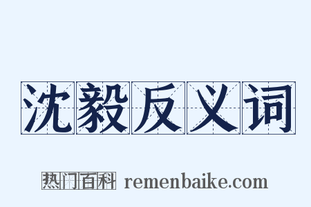 沈毅反义词是什么意思的图片